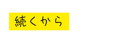 続くから