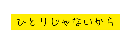 ひとりじゃないから