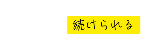 続けられる