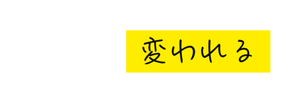 変われる